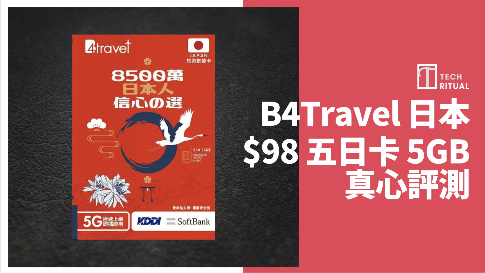 【評測】日本電話卡 – B4Travel SoftBank 5G 5天 5GB，速度「快」，5G 上網好選擇