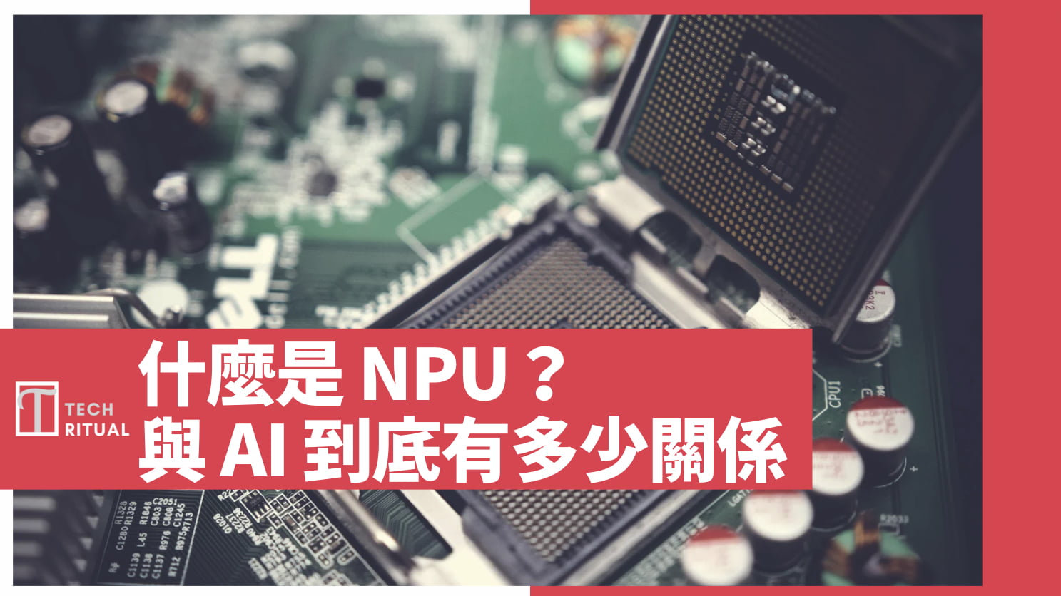 【詳解】什麼是 NPU？與 AI 有什麼關係？與 CPU 及 GPU 的差異