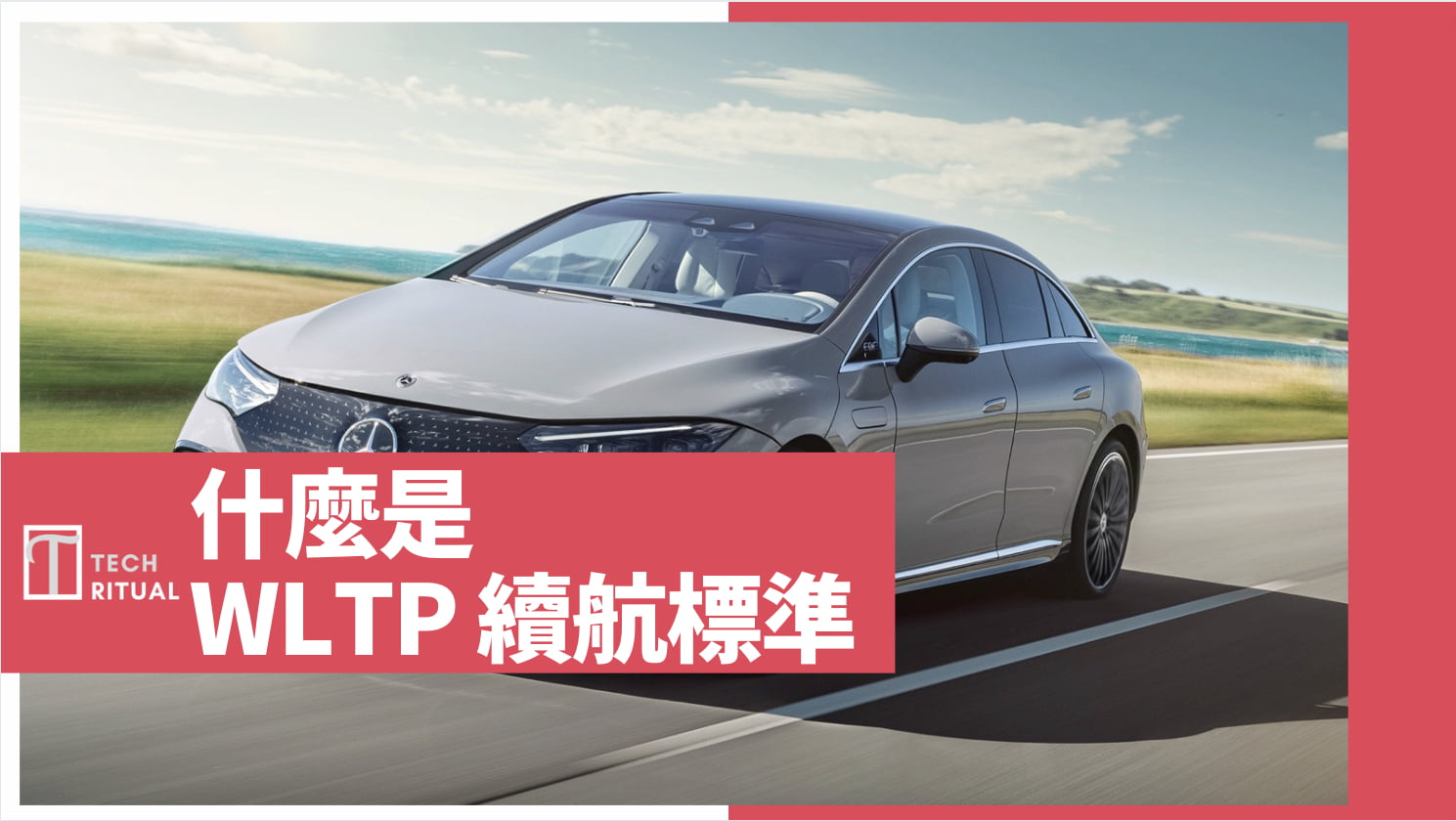 【一分鐘看完】什麼是：WLTP 續航標準