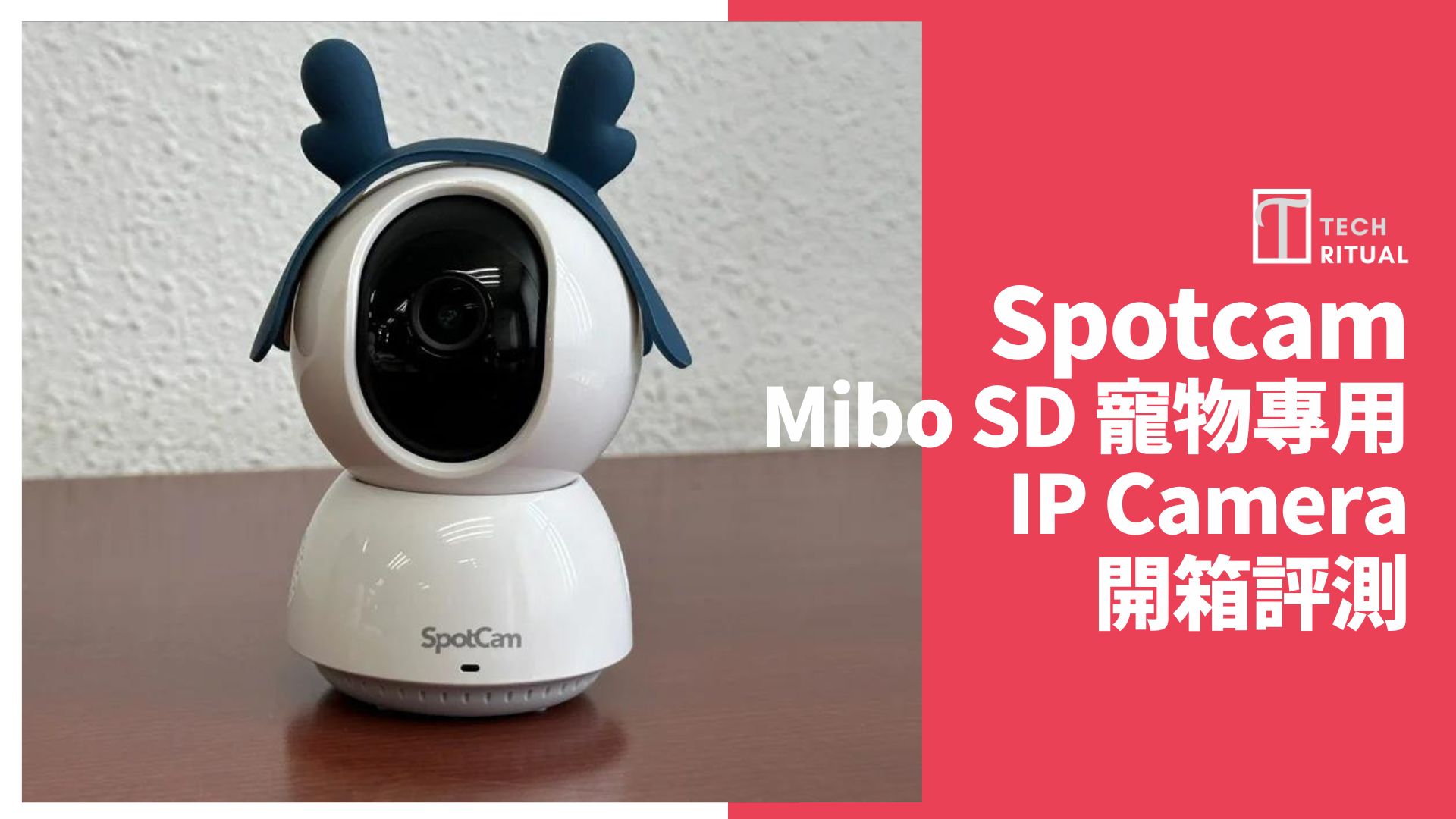 【開箱評測】SpotCam Mibo SD 寵物專用 IP Camera：2K 解像度清晰、自動追蹤貓狗動向