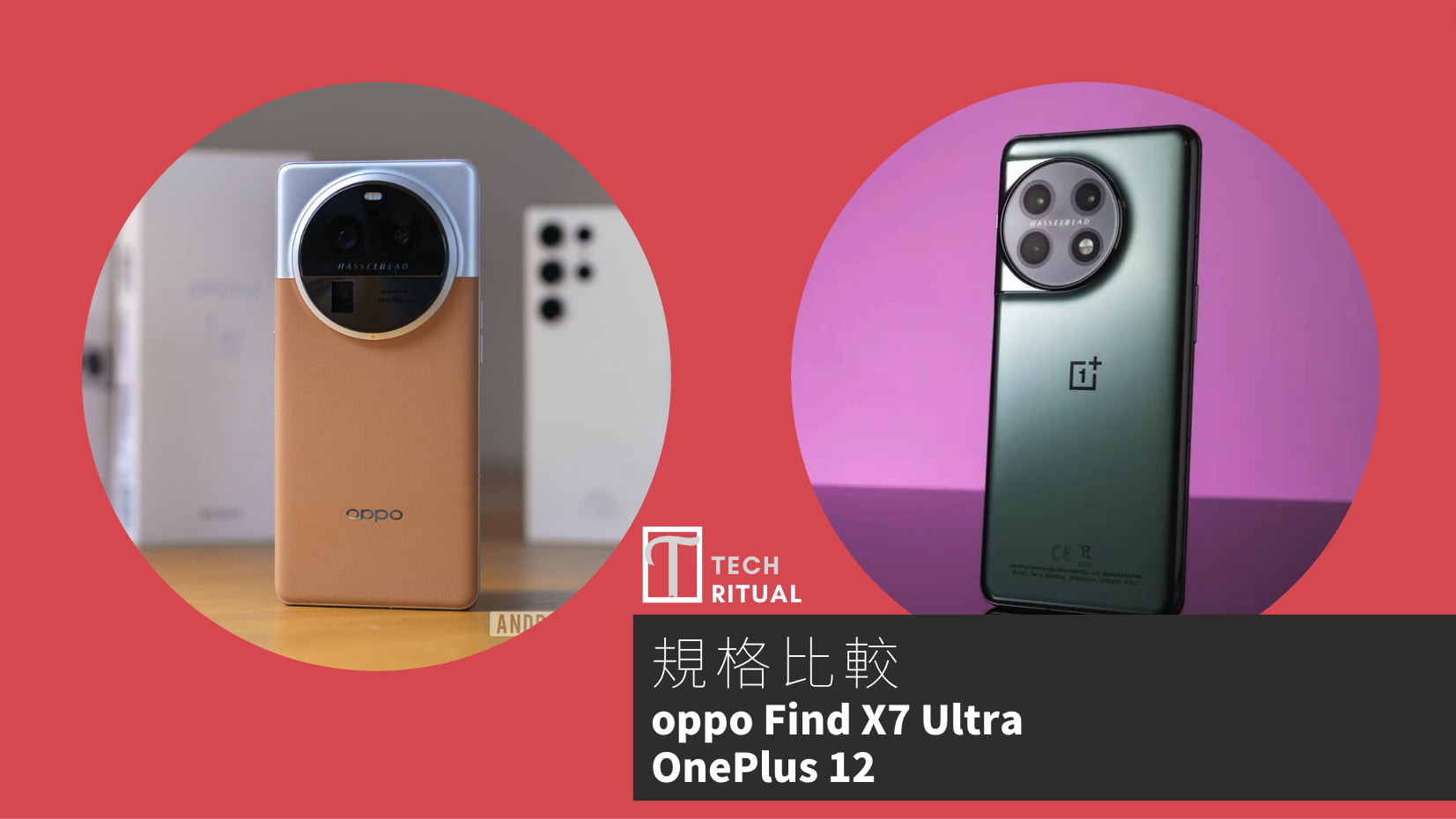 【手機比較】oppo Find X7 Ultra 與 OnePlus 12：規格表、效能、攝影功能
