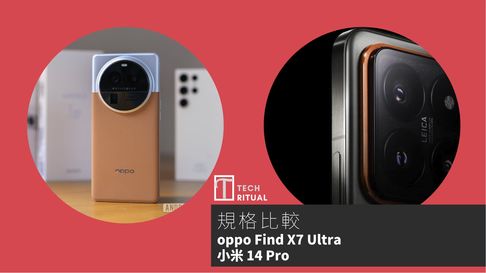 【手機比較】oppo Find X7 Ultra 與 小米 14 Pro：規格表、效能、攝影功能