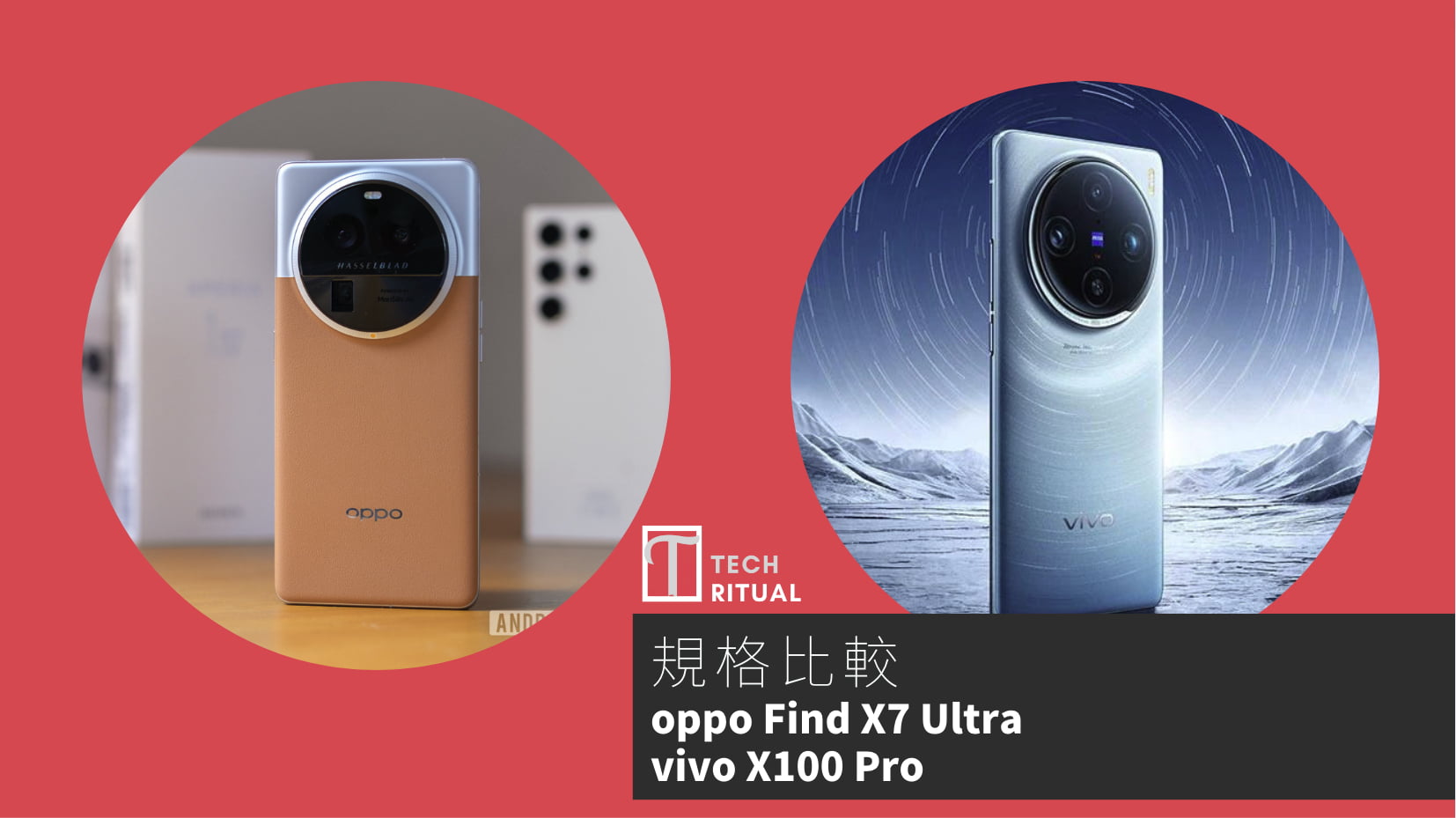【手機比較】oppo Find X7 Ultra 與 vivo X100 Pro：規格表、效能、攝影功能