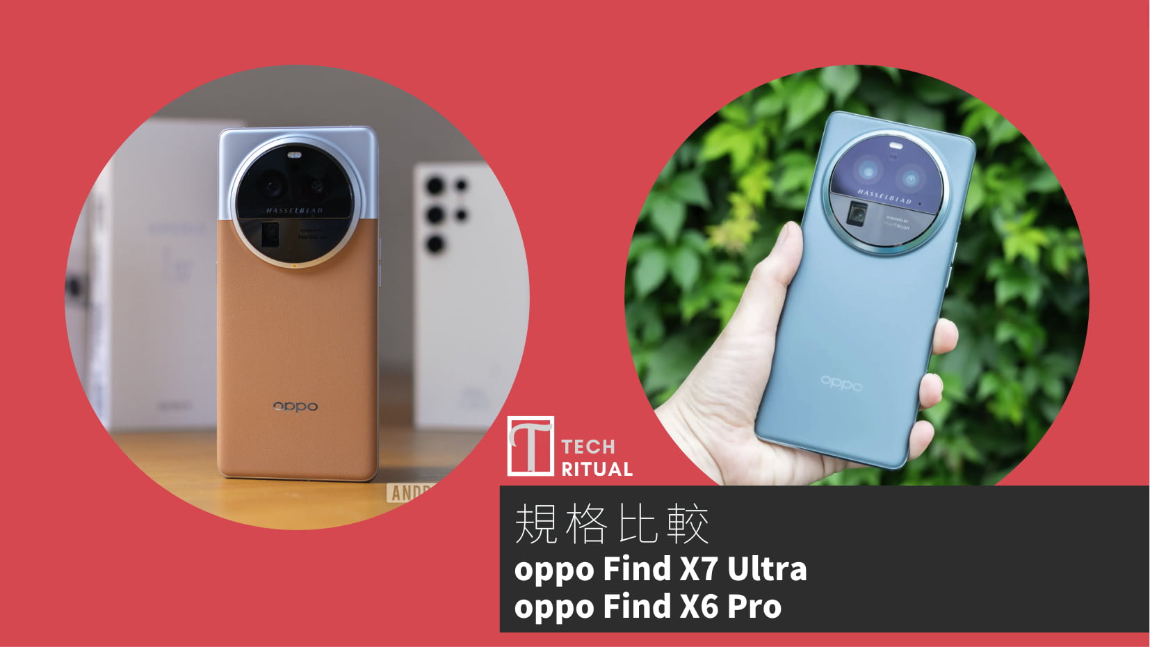 【手機比較】oppo Find X7 Ultra 與 oppo Find X6 Pro：規格表、效能、攝影功能