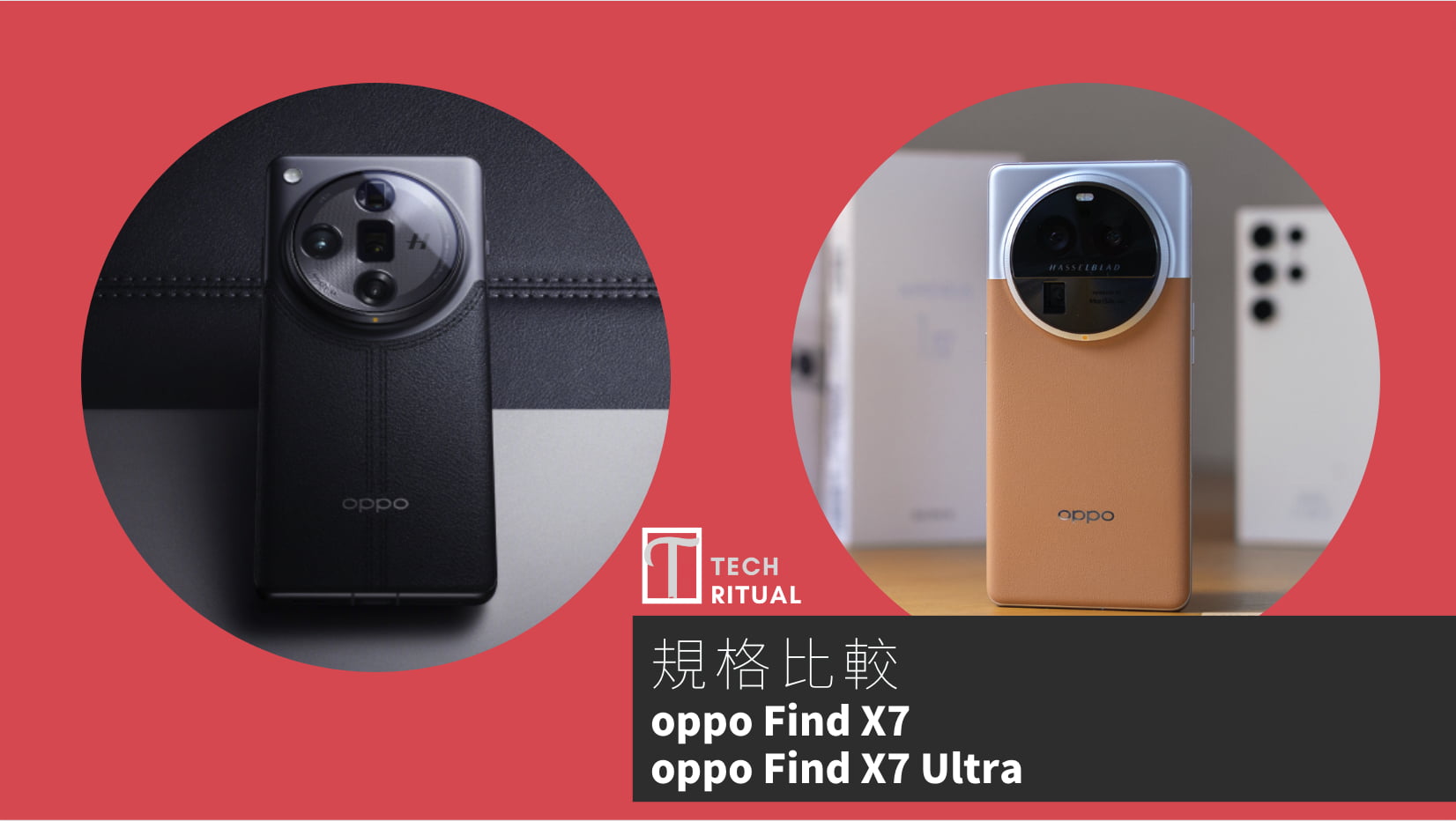 【手機比較】oppo Find X7 與 Oppo Find X7 Ultra：規格表、效能、攝影功能