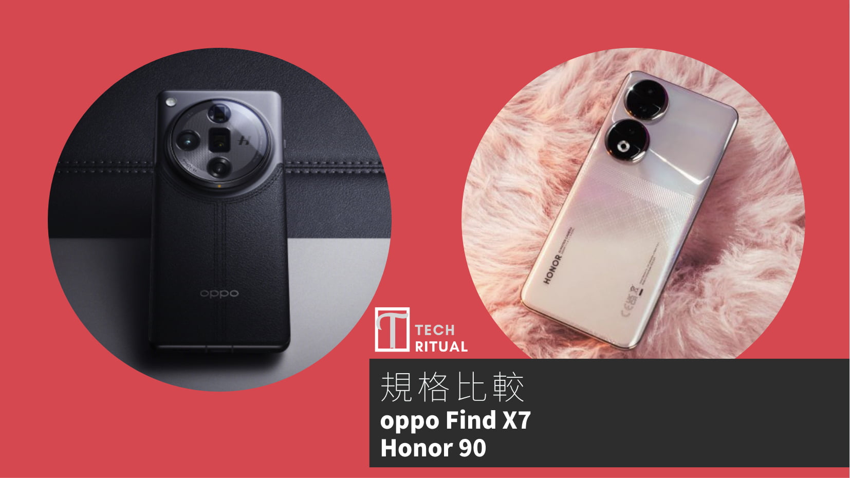 【手機比較】oppo Find X7 與 Honor 90：規格表、效能、攝影功能