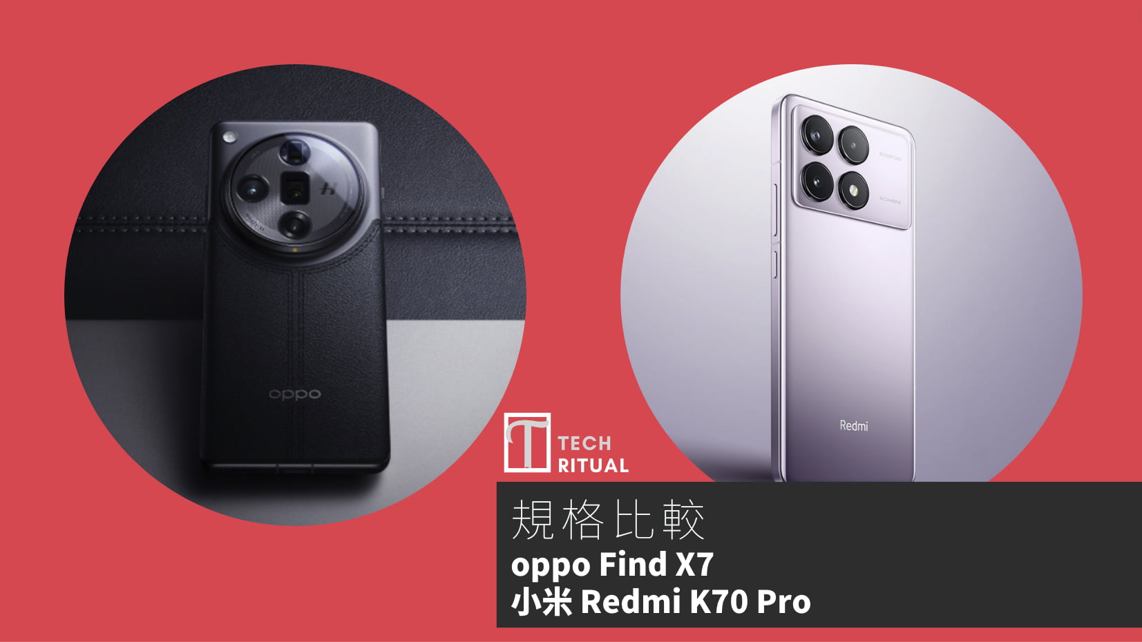 【手機比較】oppo Find X7 與 小米 Redmi K70 Pro：規格表、效能、攝影功能