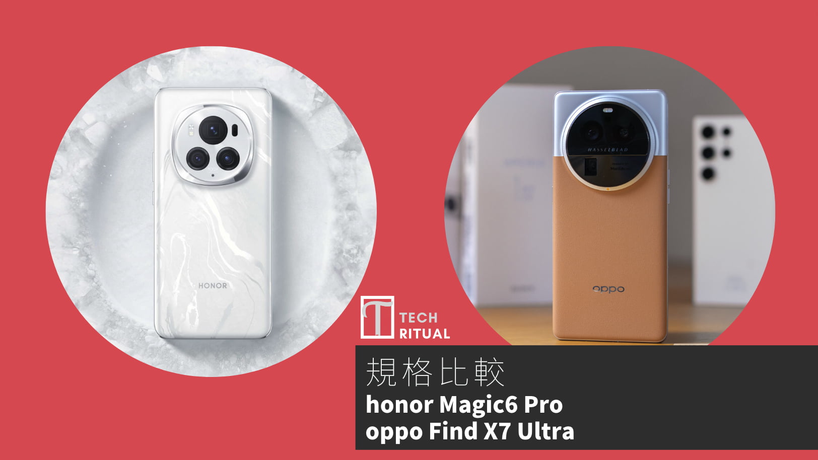 【手機比較】honor Magic6 Pro 與 oppo Find X7 Ultra：規格表、效能、攝影功能
