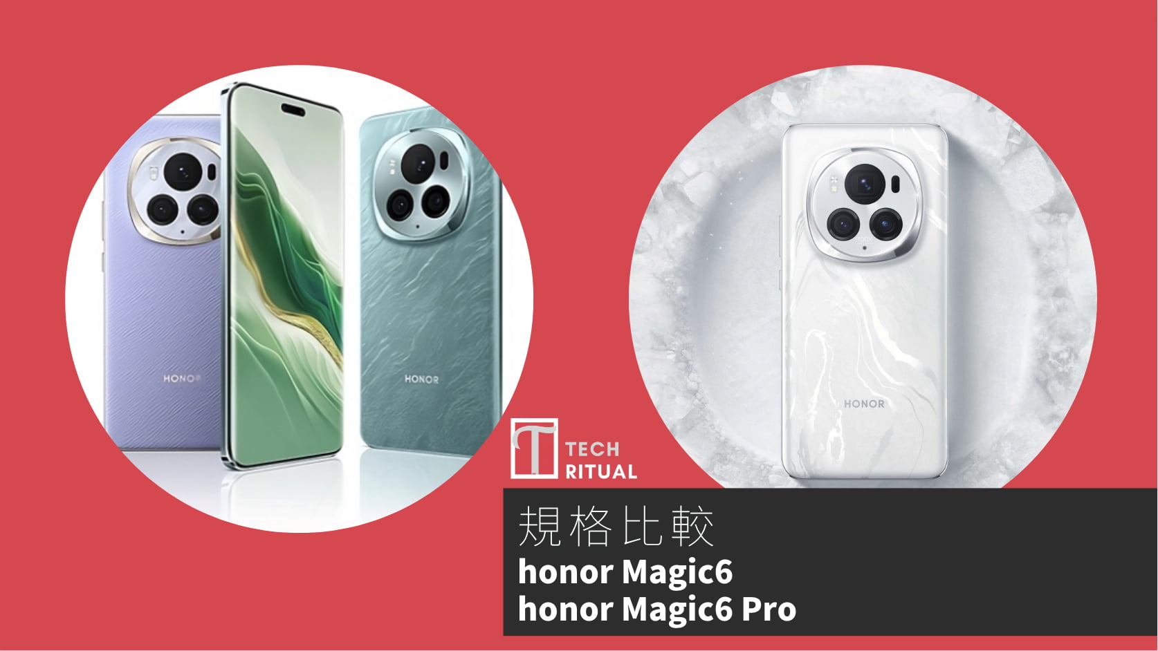 【手機比較】honor Magic6 與 honor Magic6 Pro：規格表、效能、攝影功能