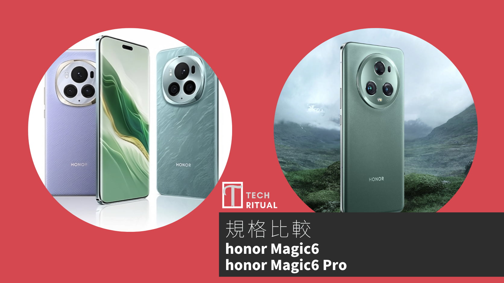 【手機比較】honor Magic6 與 honor Magic5：規格表、效能、攝影功能