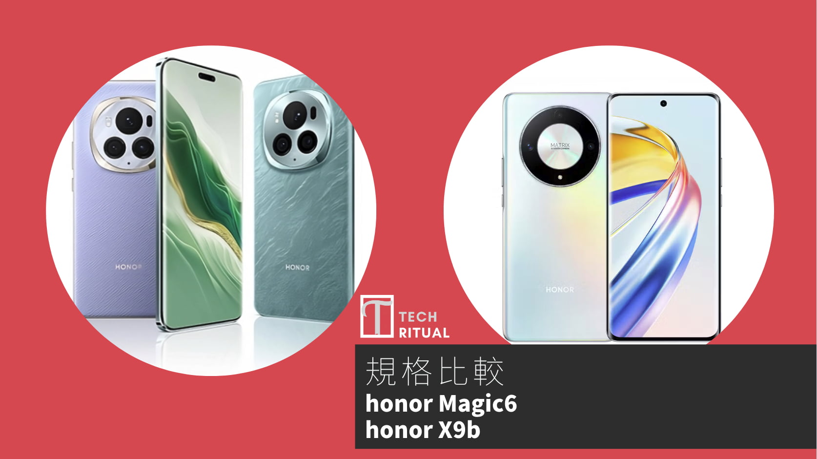 【手機比較】honor Magic6 與 honor X9b：規格表、效能、攝影功能