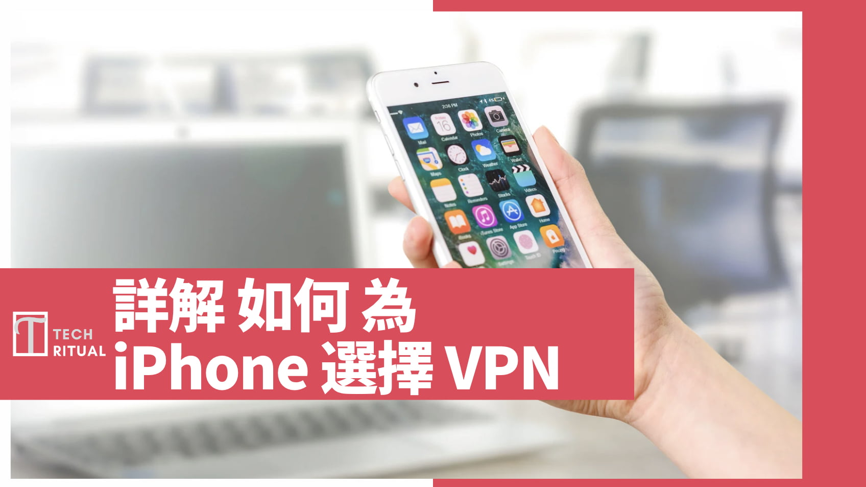 【詳解】如何為 iPhone 選擇 VPN？私隱、無日誌政策、易用、速度，5 個 VPN 服務供應商推介