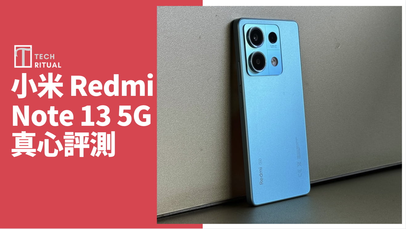 【開箱評測】小米 Redmi Note 13 5G 手機：平價超薄大電仲有防水