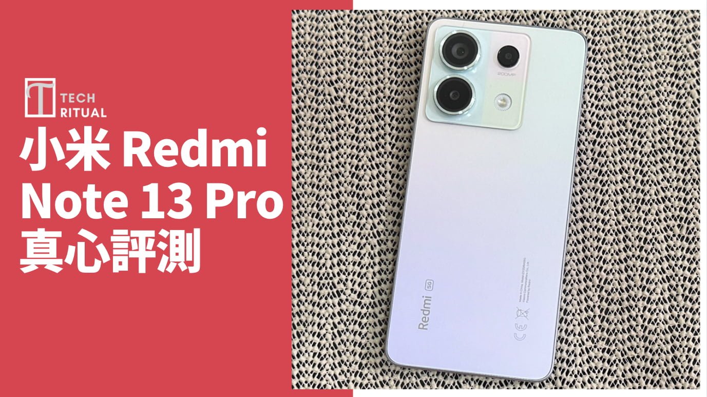 【開箱評測】小米 Redmi Note 13 Pro 手機：賣點一定係 2億像素配 Qualcomm