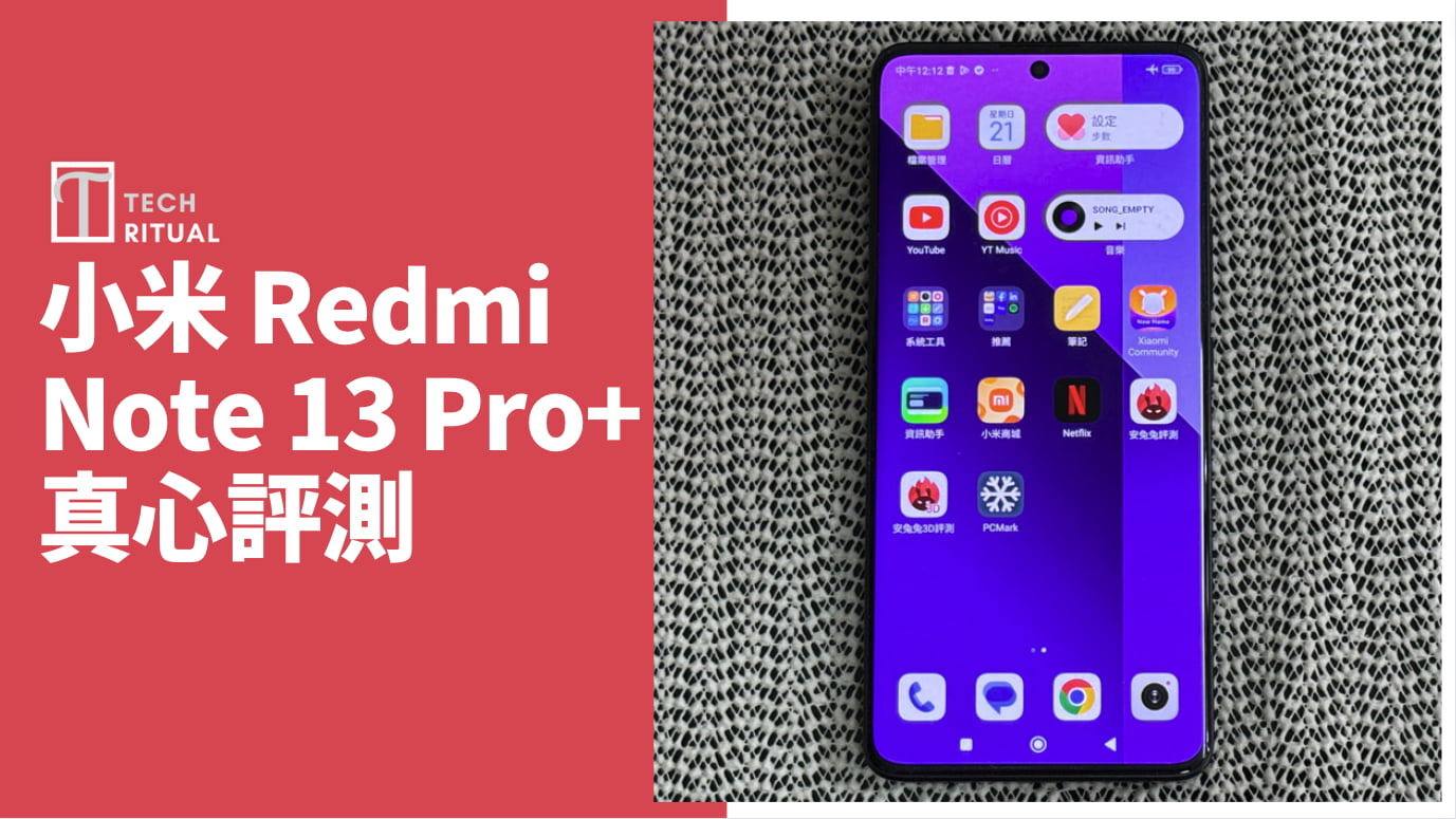 【開箱評測】小米 Redmi Note 13 Pro+ 手機：潮興嘅應有都有可惜係用 MTK