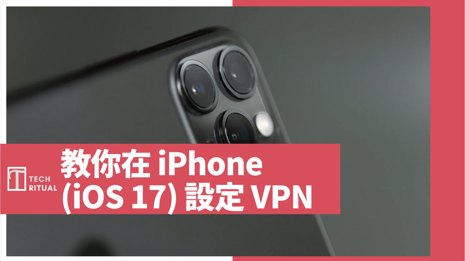 【教學說明】如何在 iPhone (iOS 17) 上設定 VPN