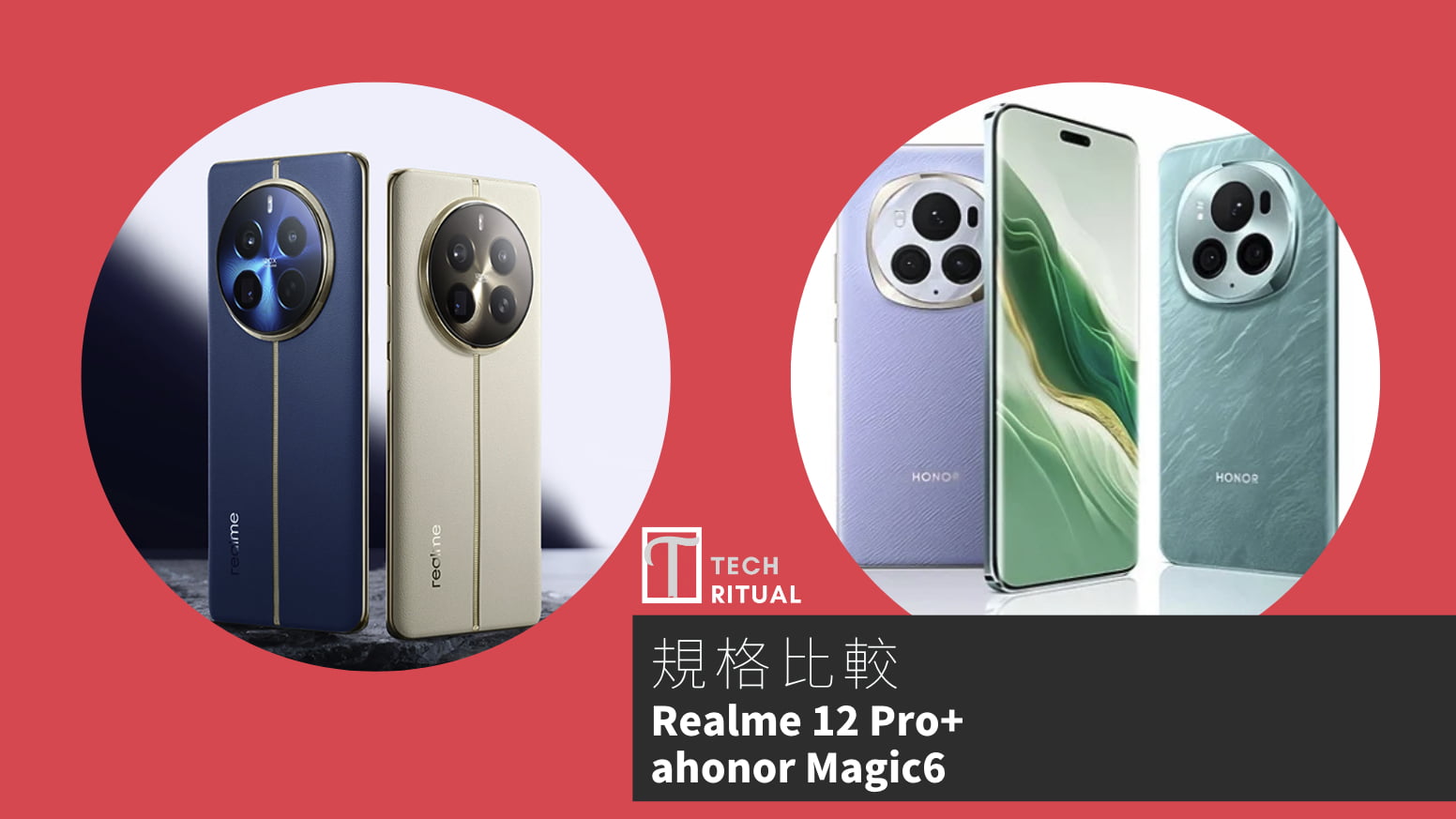 【手機比較】Realme 12 Pro+ 與 honor Magic6：規格表、效能、攝影功能