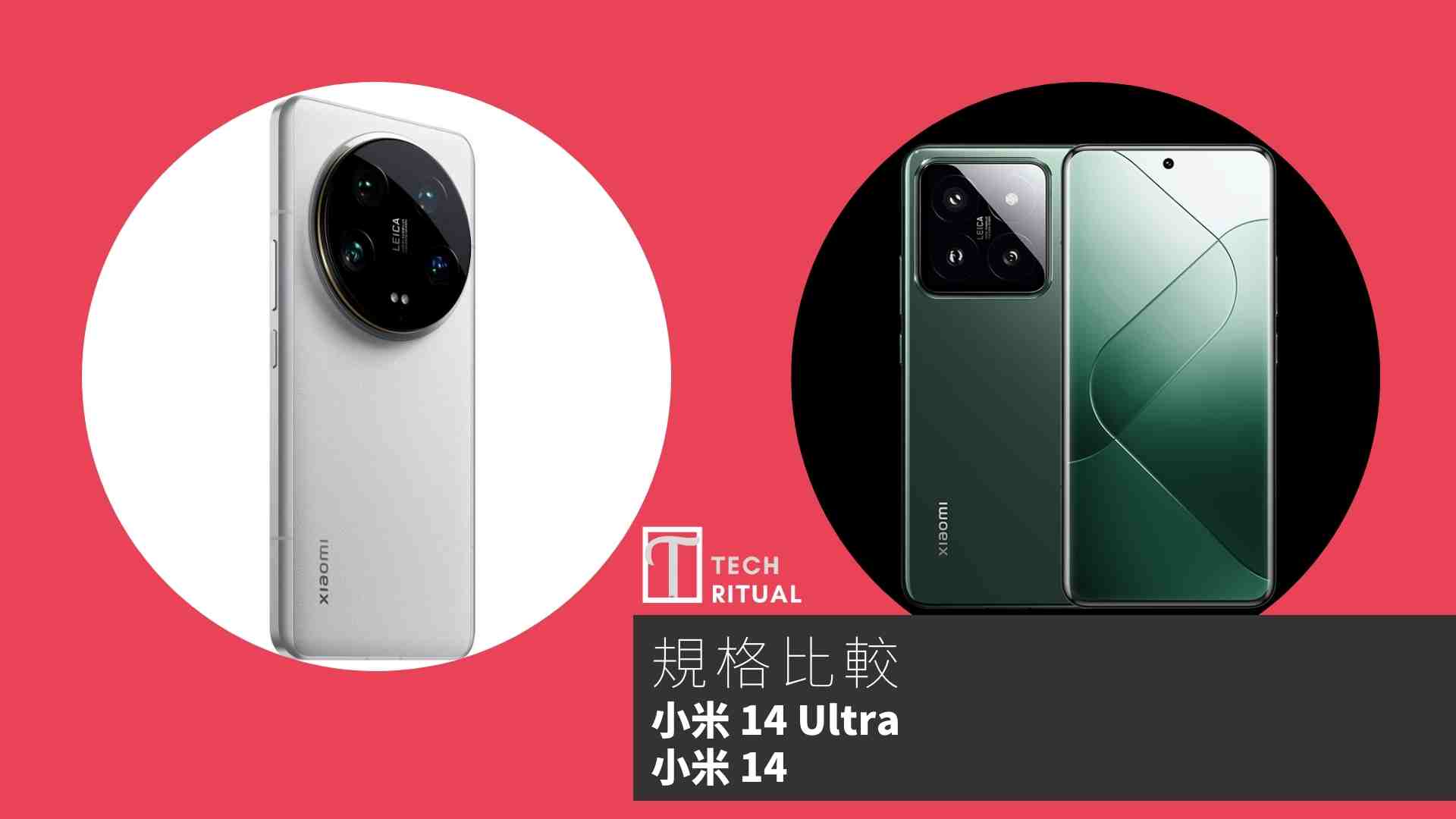 【手機比較】小米 14 Ultra 與 小米 14：規格表、效能、攝影功能