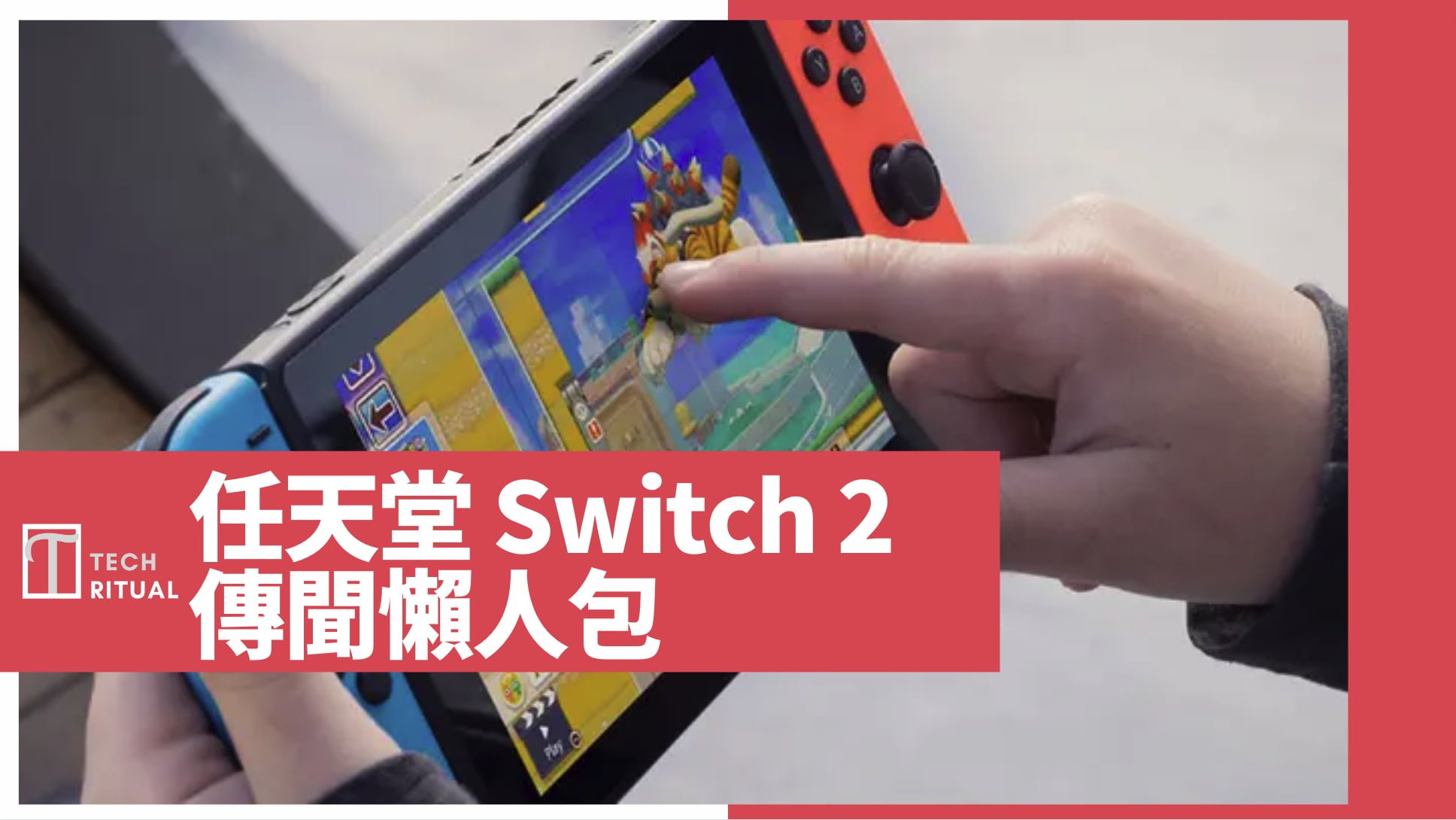 【說明】Nintendo Switch 2 傳聞整理:推出時間、規格、售價、遊戲