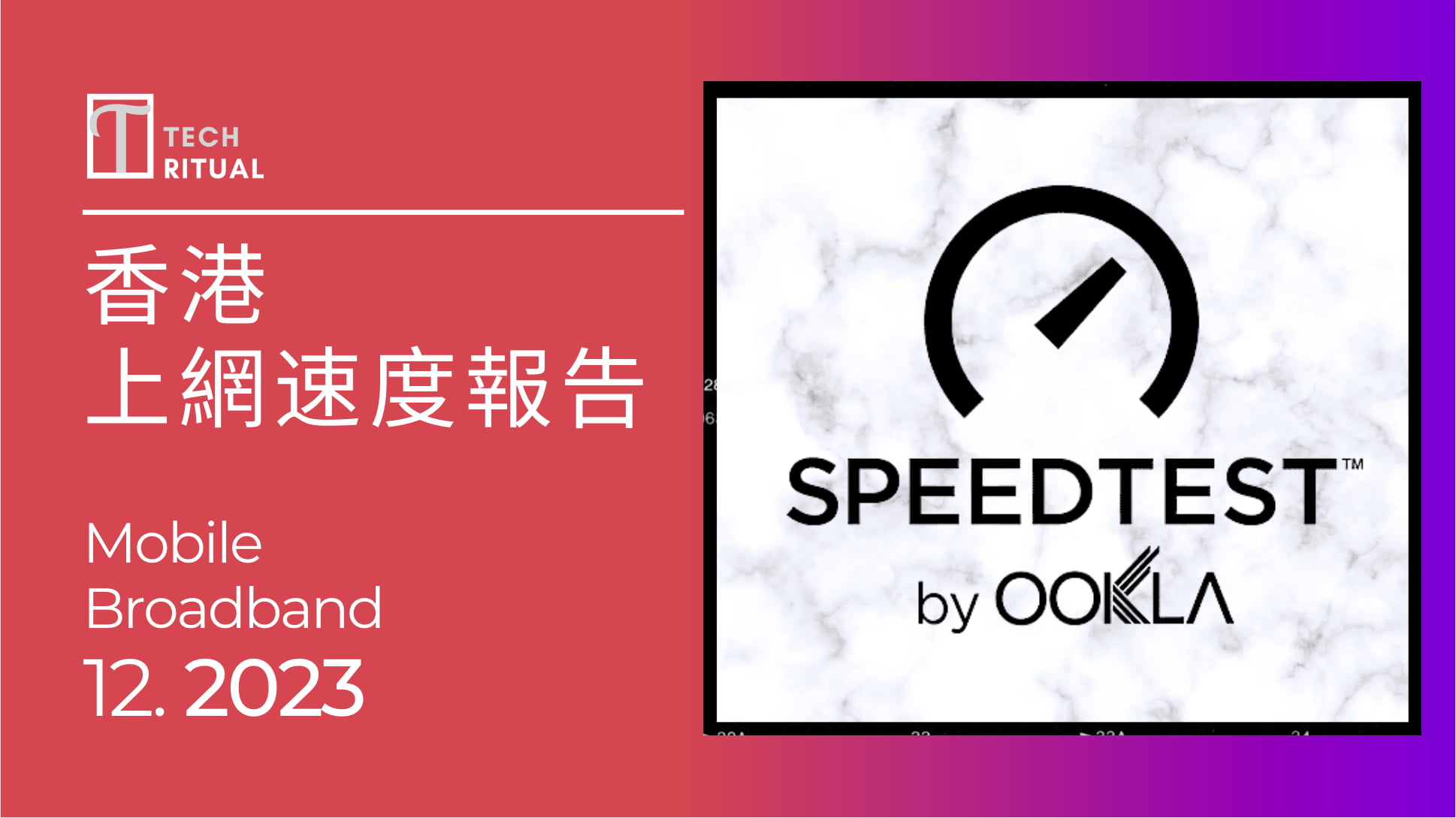 【測試】Speedtest 香港上網速度 Dec 2023：始終都係輸俾新加坡，手機上網又變慢