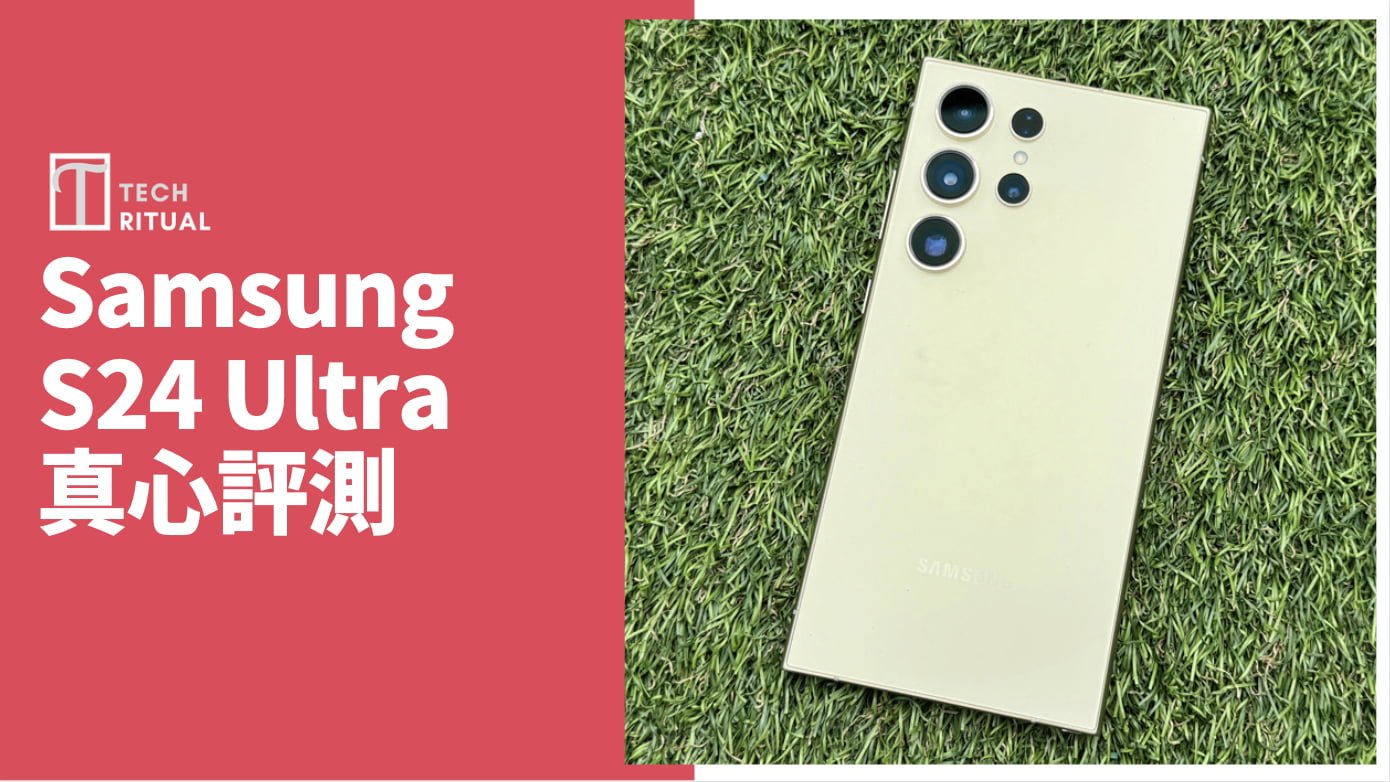 【開箱評測】Samsung S24 Ultra 手機：有 AI 都無大幫助，仍然刺激唔到換機