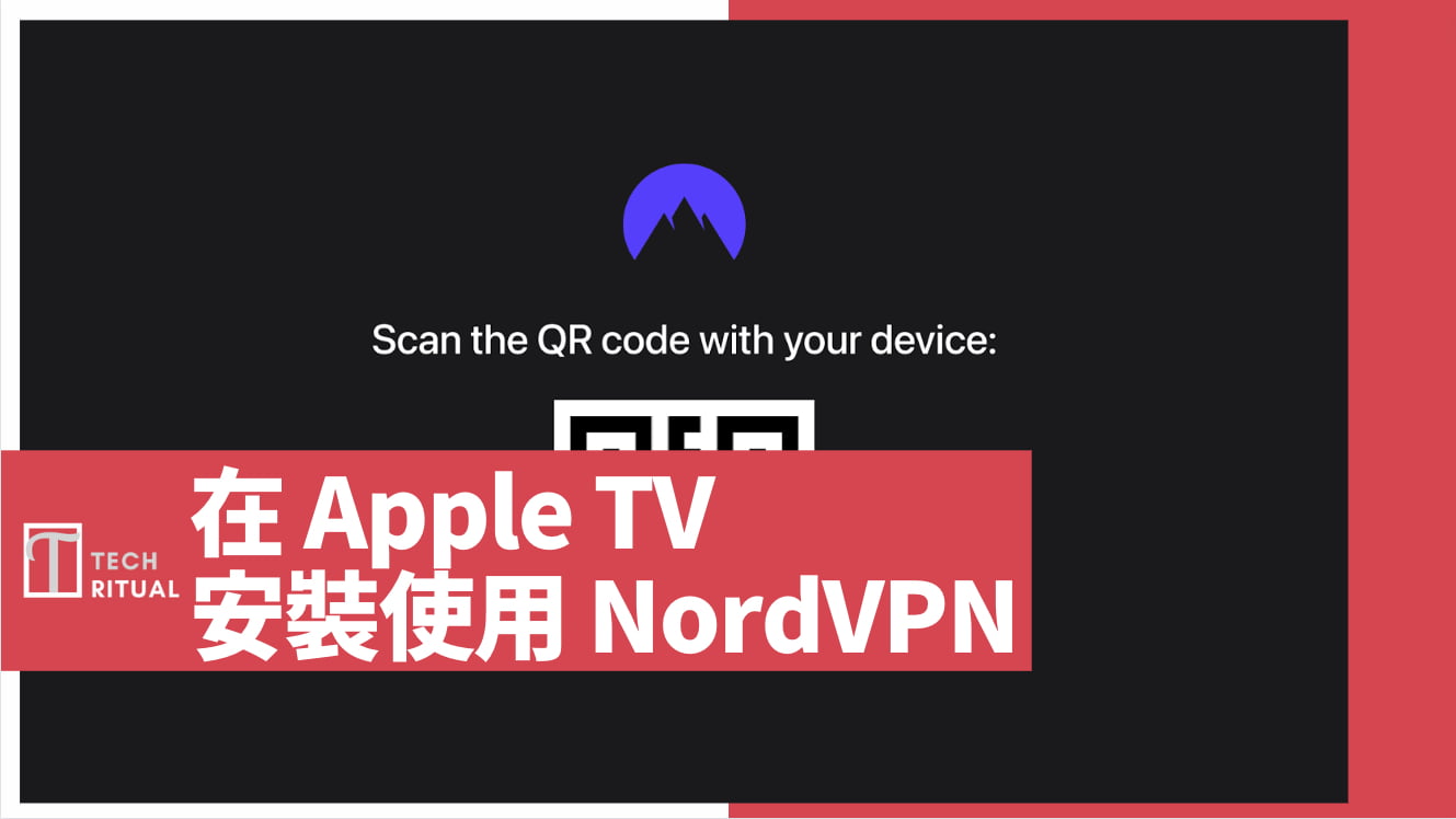【整理】如何在 Apple TV 安裝使用 VPN！