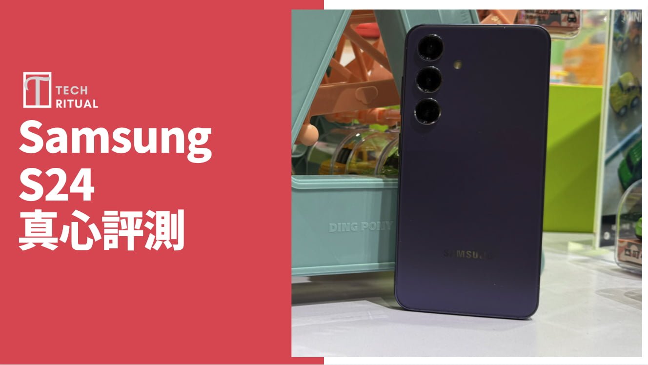 【開箱評測】Samsung S24 旗艦手機：3倍光學變焦配 AI 實用嗎？