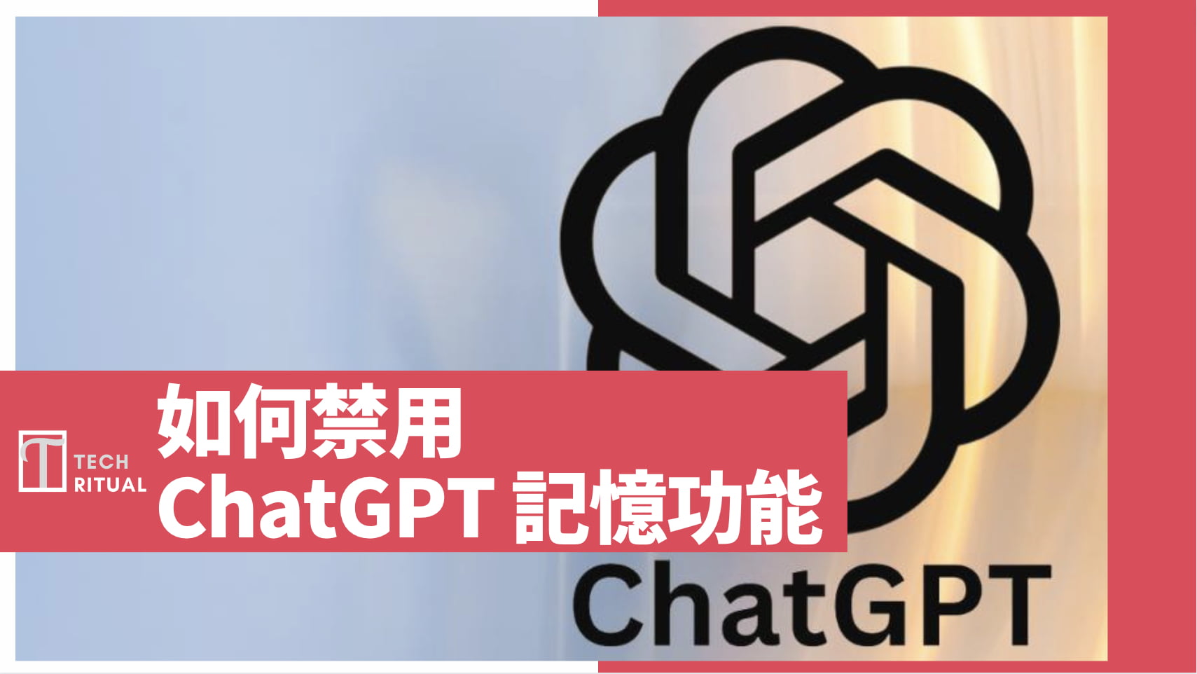 【教學】如何禁用 ChatGPT 的記憶功能