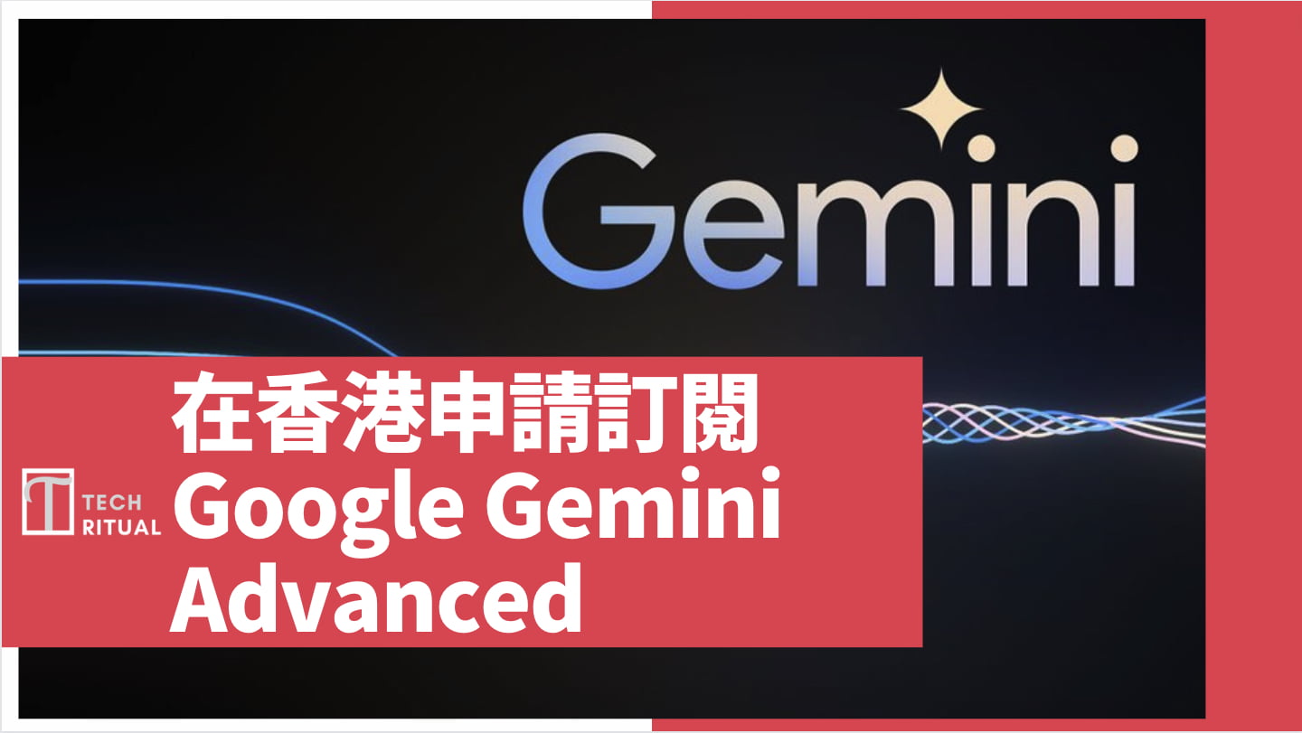 【教學】如何在香港申請 Google Gemini 及訂閱 Google Gemini Advanced