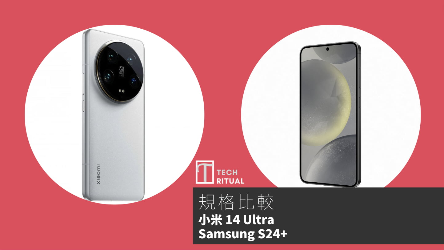 【手機比較】小米 14 Ultra 與 Samsung S24+：規格表、效能、攝影功能