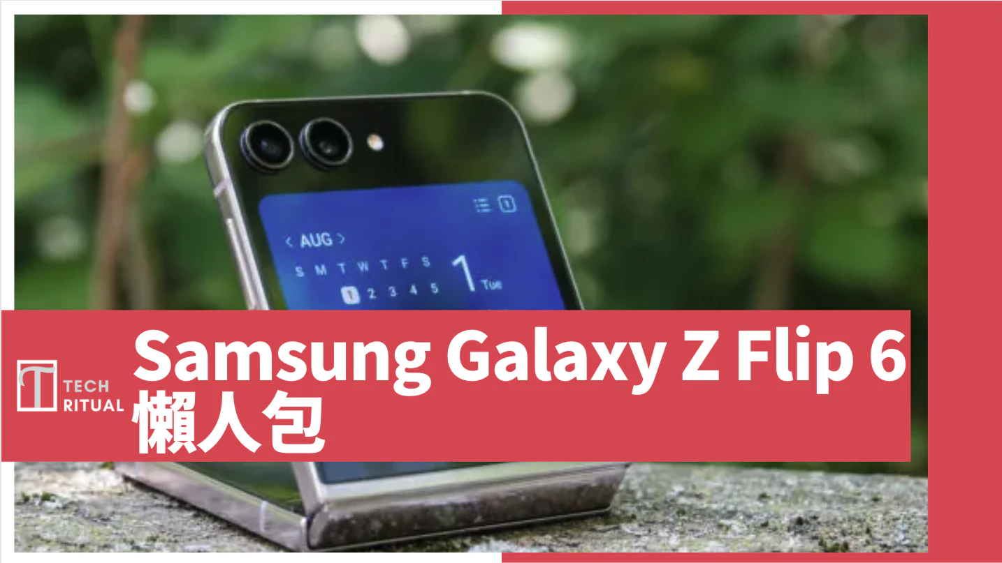 【說明】Samsung Galaxy Z Flip 6 懶人包：規格升級、鏡頭更遠？售價不變？