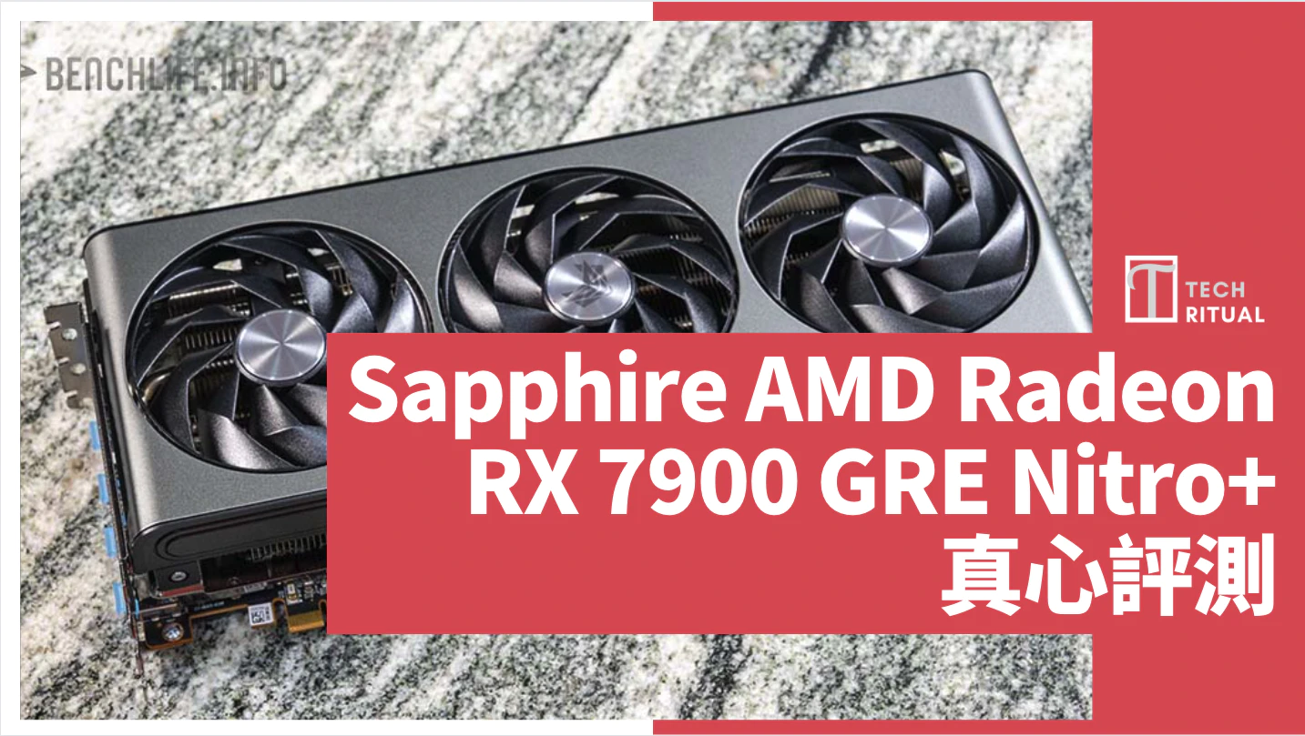 【開箱】Sapphire AMD Radeon RX 7900 GRE Nitro+ 實測，與 GeForce RTX 4070 Super 較勁