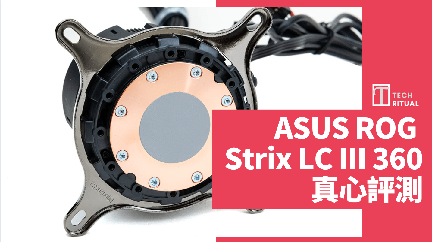 【開箱】ASUS ROG Strix LC III 360，導入 Asetek Gen7 V2 幫浦