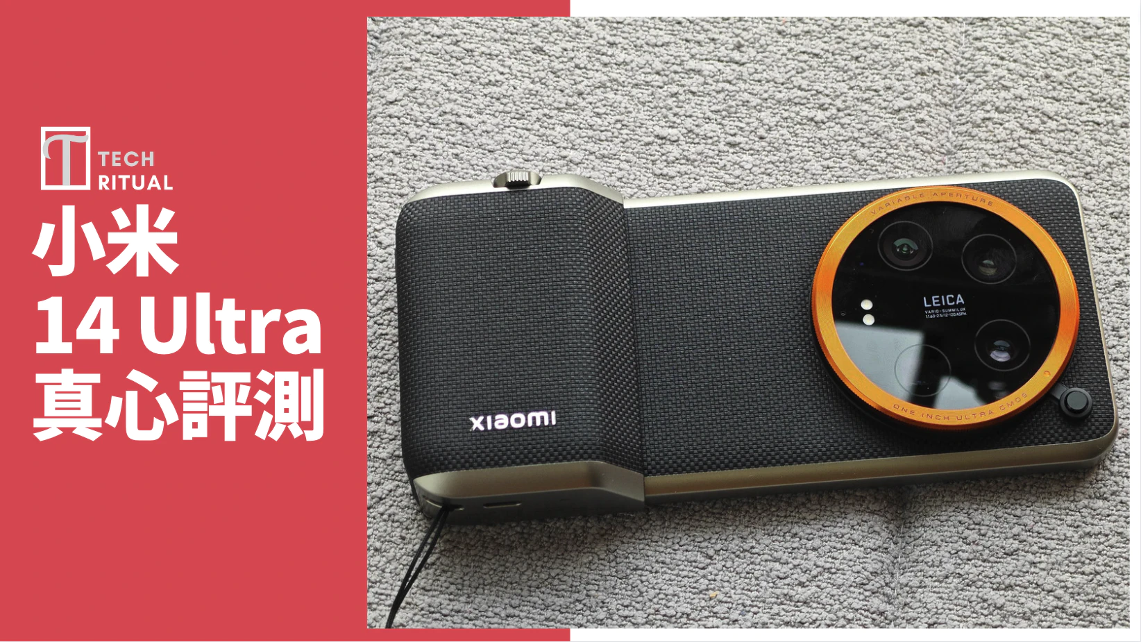 【開箱評測】小米 14 Ultra 拍照手機：一定要買埋相機手柄