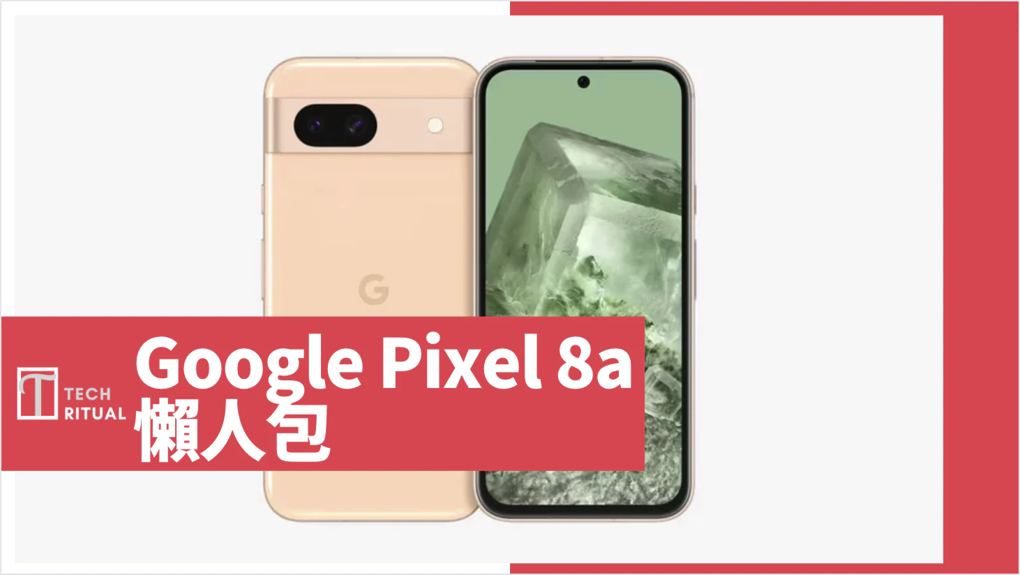 【說明】Google Pixel 8a 懶人包：規格、雙鏡頭相機、AI 功能、售價、推出時間