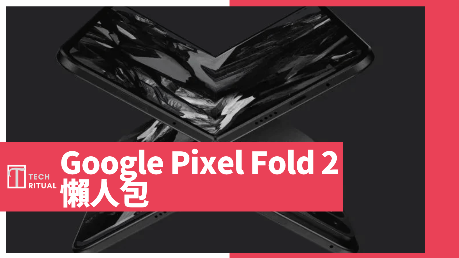 【說明】Google Pixel Fold 2 懶人包：摺疊設計、Tesor G3 處理器、公開日期與售價