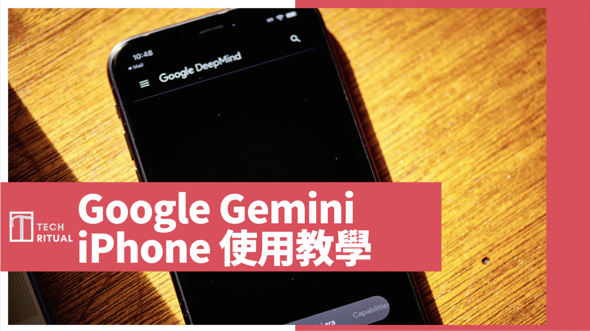 【教學】如何在 iPhone 上使用「Google Gemini」AI 聊天機器人