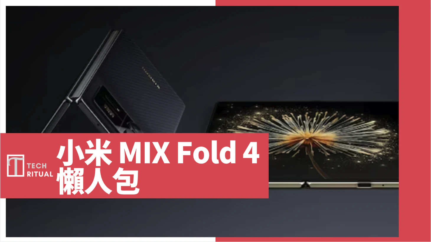 【說明】小米 Mix Fold 4 懶人包：8 Gen 3 處理器、16GB RAM、還有四鏡頭、售價與推出時間
