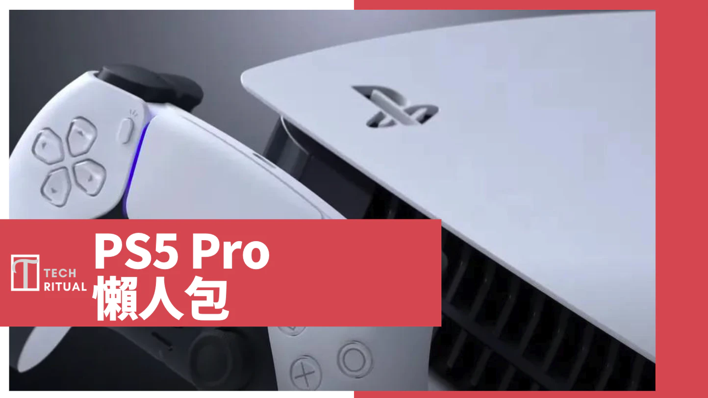 【說明】PS5 Pro 懶人包：運算規格、遊戲體驗、售價與發佈日期
