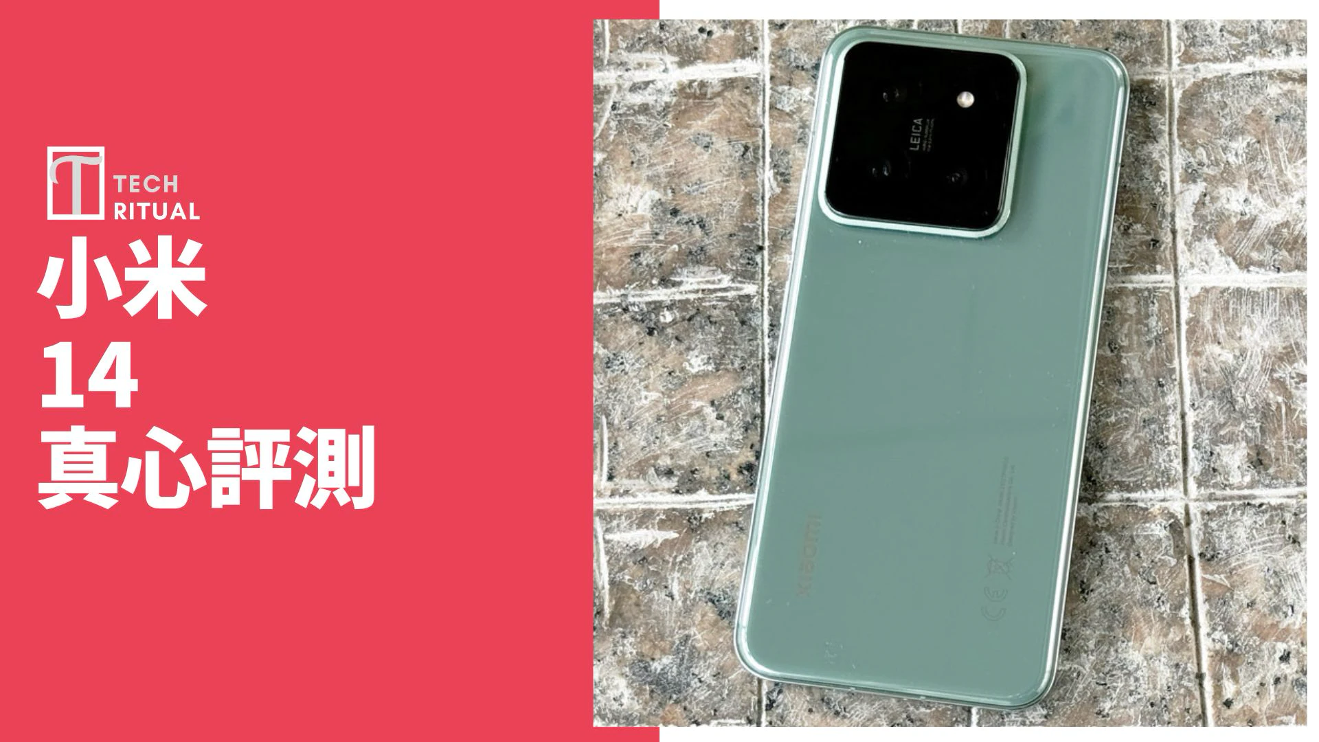 【開箱評測】小米 14 手機：今次影相有力打抵 Samsung S24