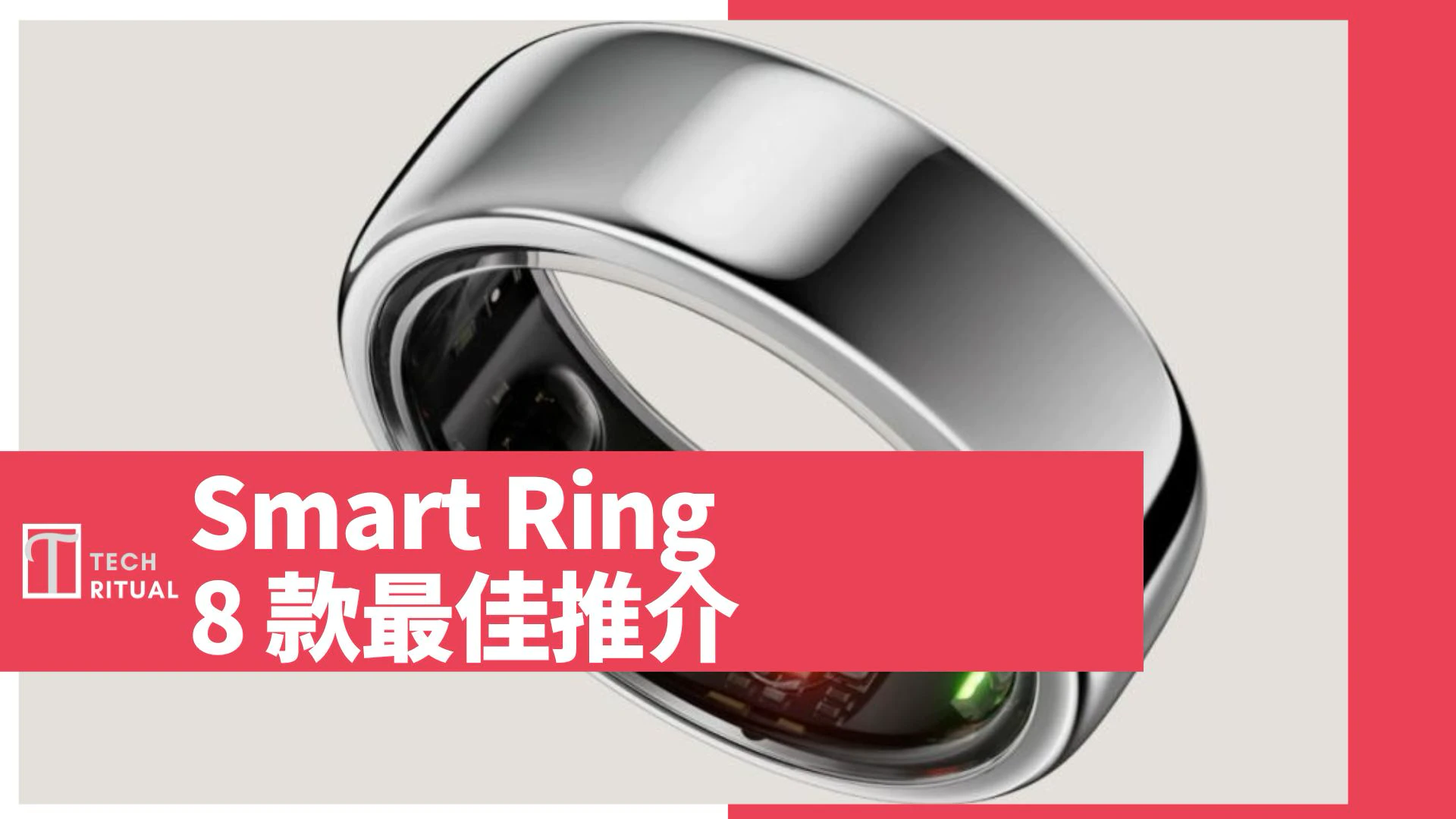 【2024 推介】8 款最佳 Smart Ring 推介：Samsung Ring 外還有其他選擇