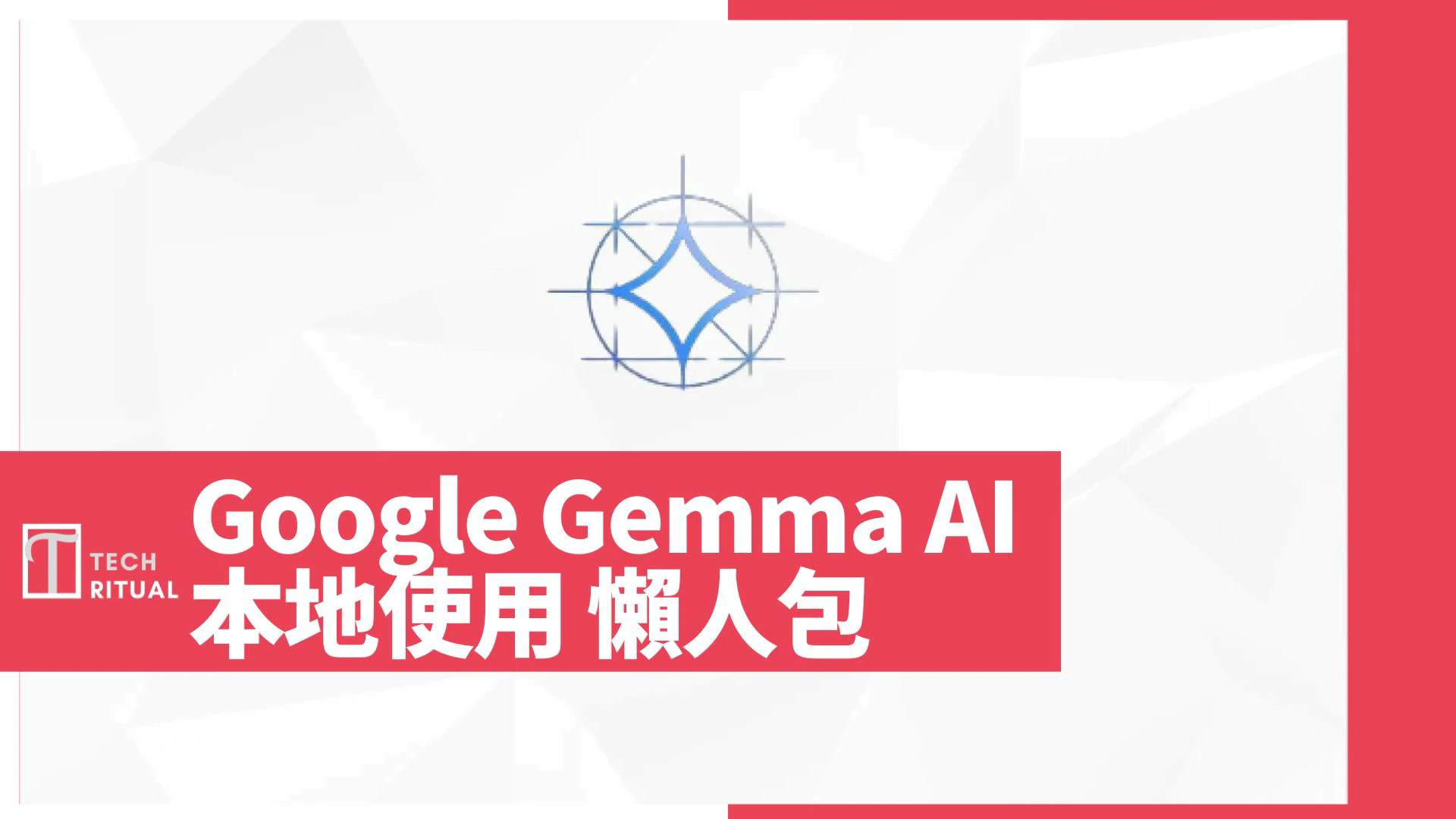 【說明】Google Gemma AI 懶人包：如何下載，在 PC 和 Mac 上運行