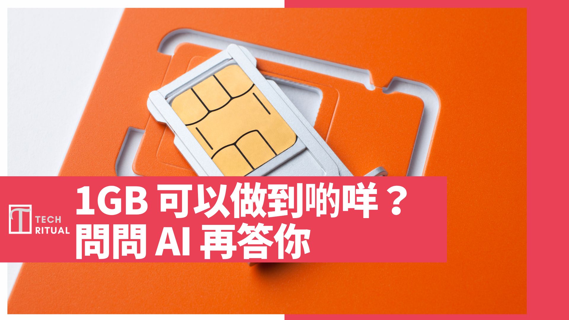 【說明】1GB 可以做到啲咩？問問 AI 再答你