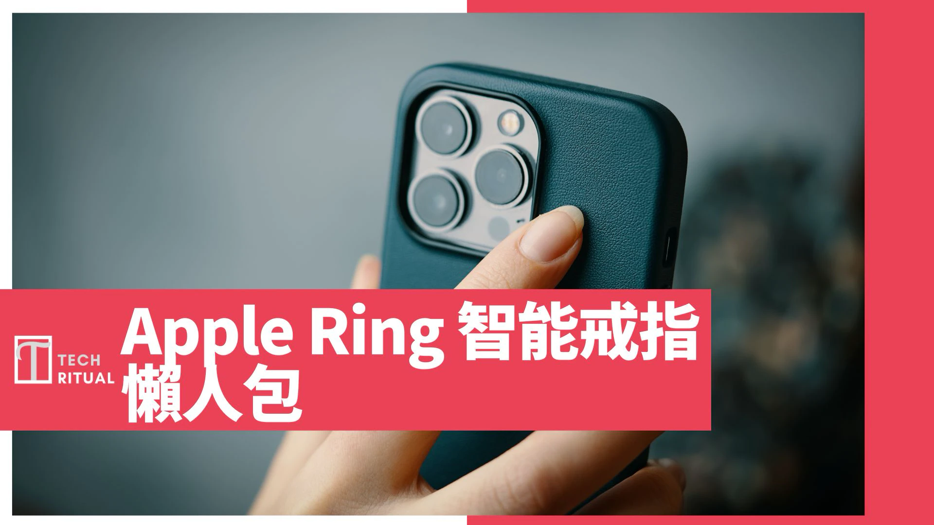 【說明】Apple Ring 懶人包：設計、睡眠監測、推出時間與售價等等