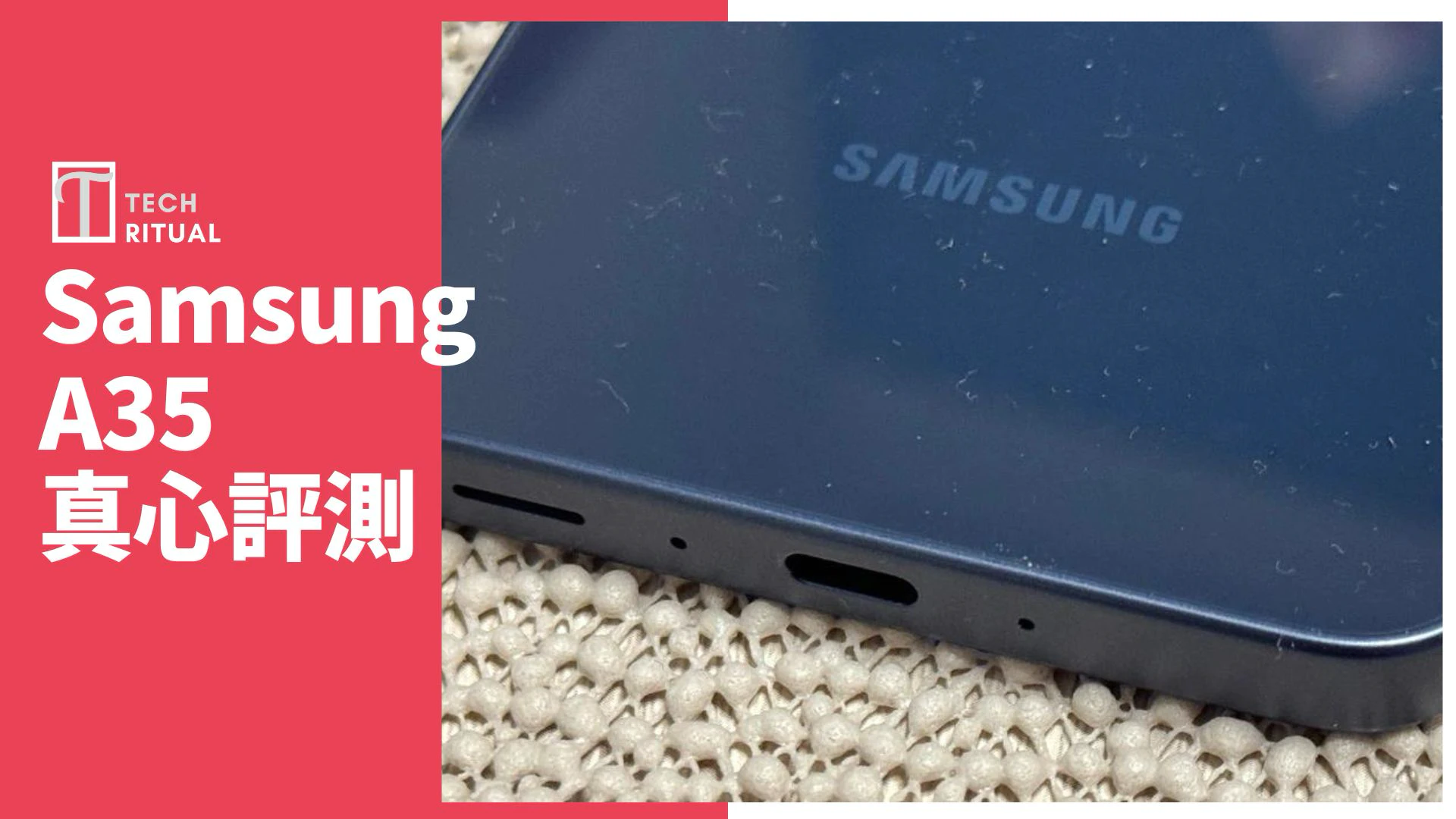 【開箱評測】Samsung A35 中階手機：穩紮穩打的中階機
