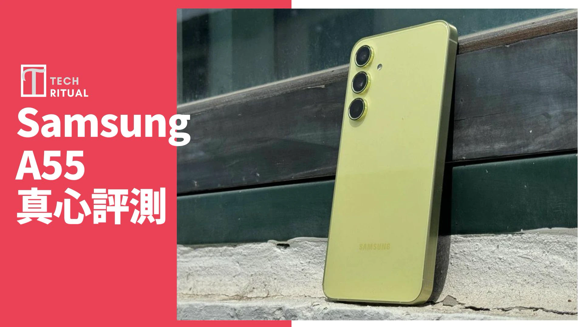 【開箱評測】Samsung A55 手機：最強中階機值得換？買仍是買三星個名