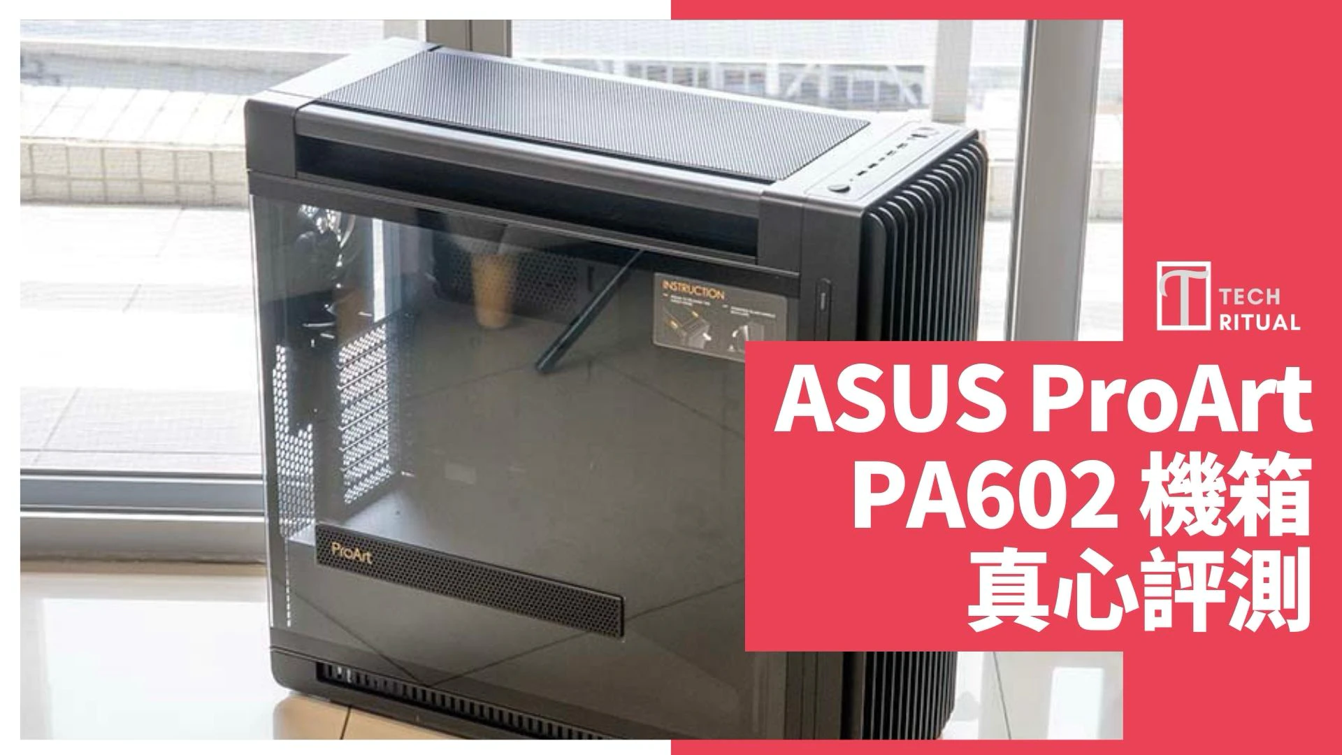 【開箱】ASUS ProArt PA602 機箱，配置 2 顆 200mm 風扇的