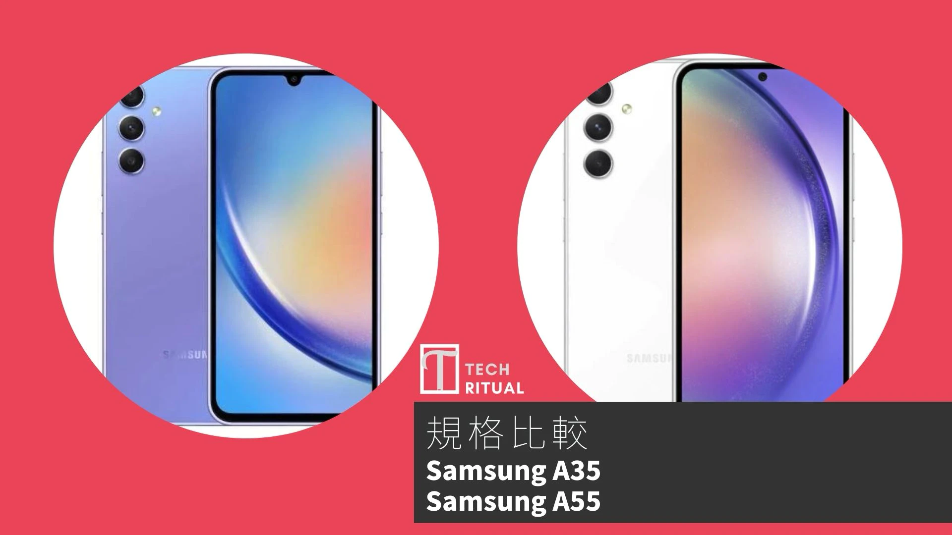 【手機比較】Samsung A35 與 Samsung A55：規格表、效能、攝影功能