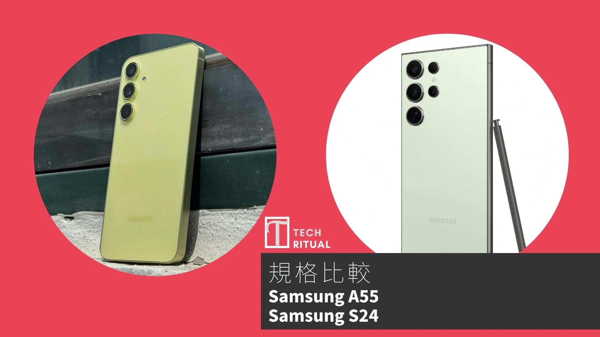 【手機比較】Samsung A55 與 Samsung S24：規格表、效能、攝影功能