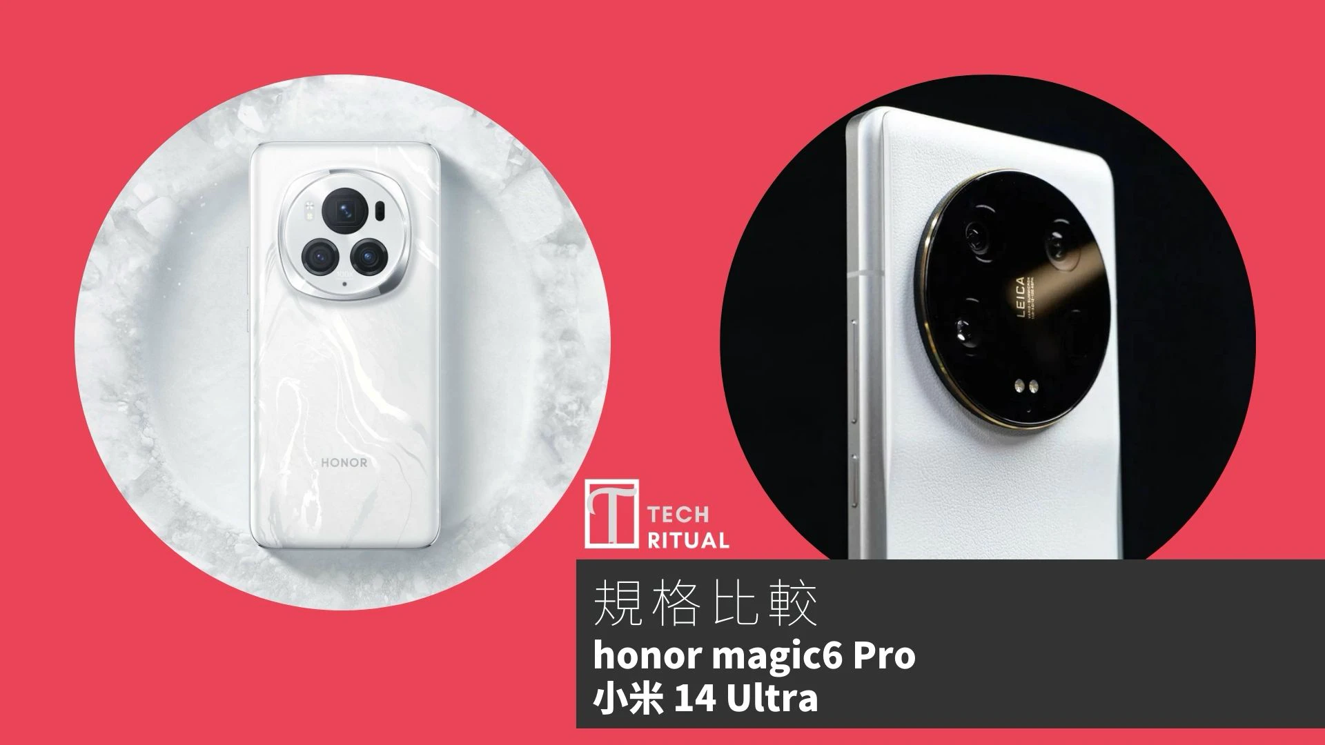 【手機比較】honor Magic6 Pro 與 小米 14 Ultra：規格表、效能、攝影功能